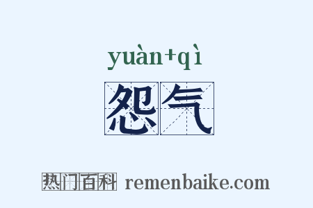 怨气是什么意思的图片